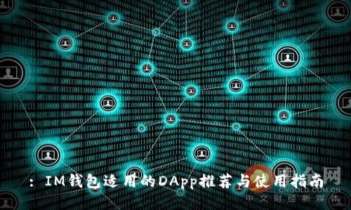 : IM钱包适用的DApp推荐与使用指南