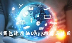 : IM钱包适用的DApp推荐与使