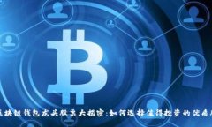 区块链钱包龙头股票大揭