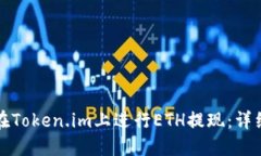 如何在Token.im上进行ETH提现