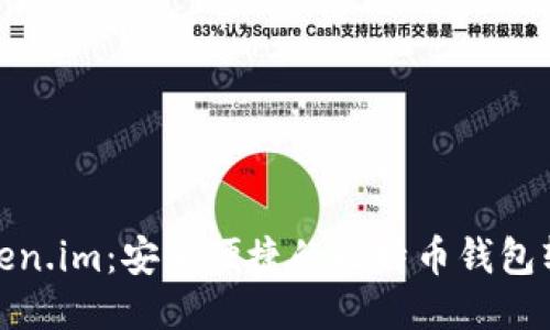 Token.im:安全便捷的比特币钱包软件