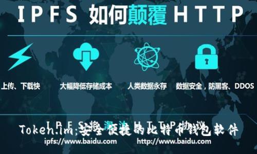 Token.im:安全便捷的比特币钱包软件