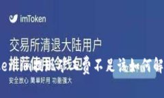 Token.im提现矿工费不足该如