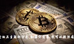抱歉，我无法提供具体的