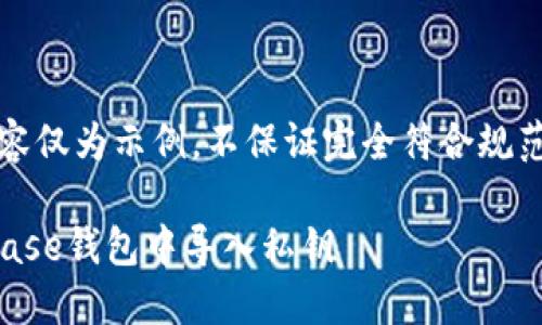注意:以下内容仅为示例,不保证完全符合规范并具有效果。
如何在Coinbase钱包中导入私钥