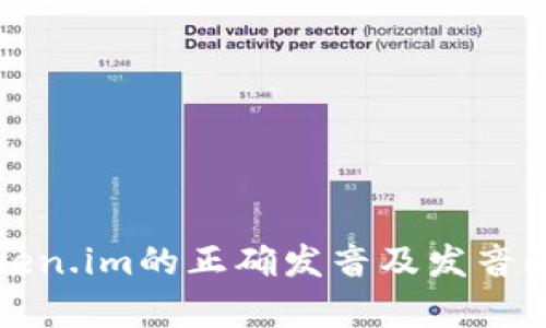 token.im的正确发音及发音解析