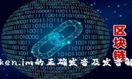 token.im的正确发音及发音解析