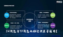 IM钱包与TP钱包的助记词是