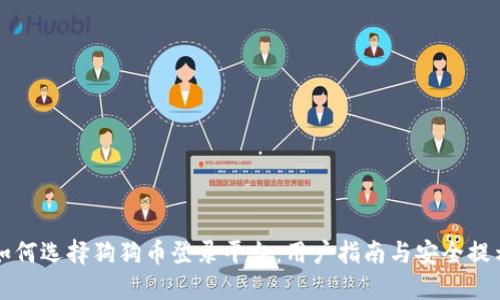 如何选择狗狗币登录平台:用户指南与安全提示