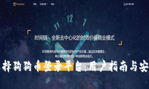 如何选择狗狗币登录平台:用户指南与安全提示