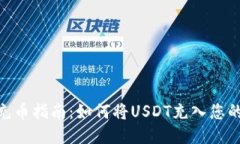 USDT充币指南：如何将USD
