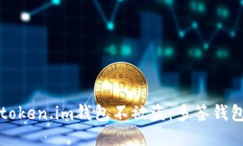 如何保护token.im钱包不被盗:多签钱包安全指南