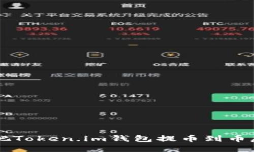 如何把Token.im钱包提币到币虎平台