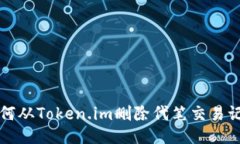 如何从Token.im删除代笔交易