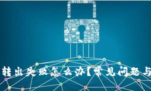 与关键词
token.im转出失败怎么办?常见问题与解决方案