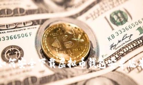 如何安全下载虚拟币钱包安卓版本