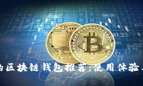 最受欢迎的区块链钱包推荐：使用体验与优势分析