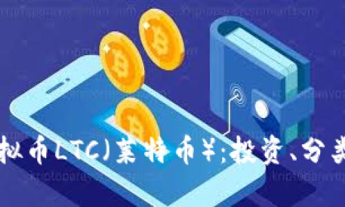 深入了解虚拟币LTC（莱特币）：投资、分类和市场分析