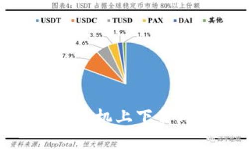 : 如何在苹果手机上下载Token.im钱包