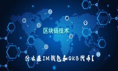 什么是IM钱包和OKB代币？