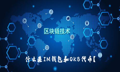 什么是IM钱包和OKB代币?