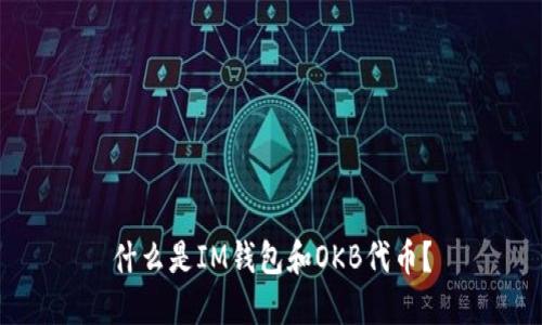 什么是IM钱包和OKB代币?