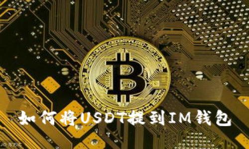 如何将USDT提到IM钱包