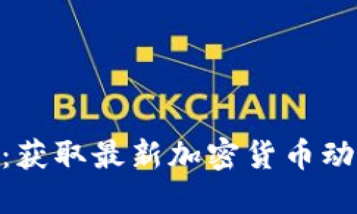 币圈新闻APP：获取最新加密货币动态的最佳选择