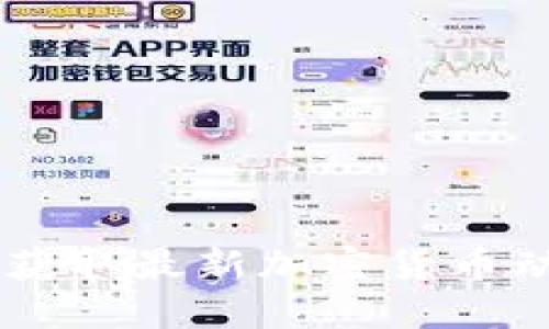 币圈新闻APP：获取最新加密货币动态的最佳选择