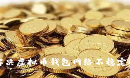 如何解决虚拟币钱包网络不稳定的问题