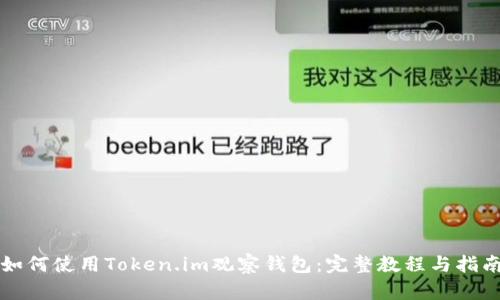 如何使用Token.im观察钱包：完整教程与指南