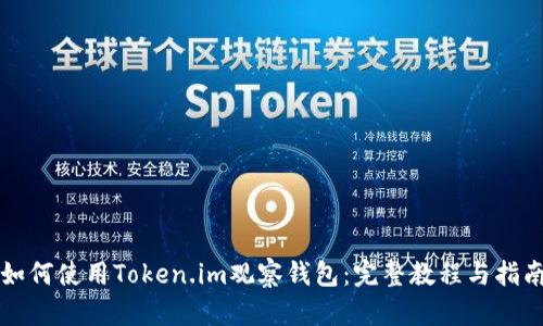 如何使用Token.im观察钱包：完整教程与指南