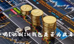 IM钱包安全吗？识别IM钱包