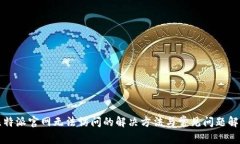 比特派官网无法访问的解