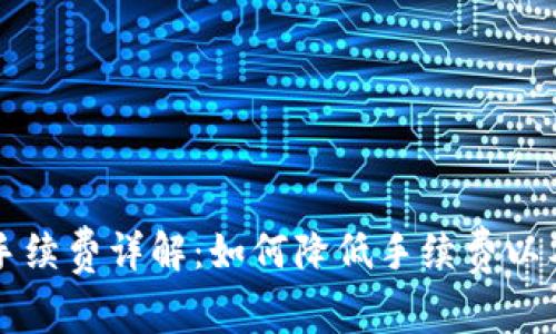Token.im转出手续费详解:如何降低手续费以及常见问题解答