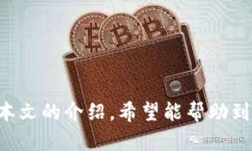    如何将Token.im钱包中的HECO资产返回为ETH  / 

 guanjianci  Token.im, HECO, Ethereum, 数字钱包, 加密货币  /guanjianci 

在数字货币的世界中，许多用户都希望能够灵活地在不同的区块链之间进行资产转移。在这一过程中，Token.im钱包作为一个高效、安全的钱包工具，提供了便捷的资产管理和转账服务。很多用户尤其是HECO平台的用户可能面临一个问题，那就是如何将HECO链上的资产转换成以太坊（ETH）。本文将详细介绍这一过程，并回答一些相关问题。

什么是Token.im钱包？
Token.im钱包是一款支持多条公链的数字资产钱包，旨在为用户提供安全和便捷的数字资产管理体验。钱包支持对ERC20、HECO等多种数字资产的管理，用户可以在同一个接口上管理不同区块链的资产。由于其用户友好界面和强大的功能，Token.im已成为众多用户的首选钱包。

HECO链与以太坊的关系
HECO（Huobi ECO Chain）是由火币集团推出的一条公链，旨在为去中心化应用（DApp）提供更快速、低成本的交易解决方案。HECO链与以太坊链之间存在一定的技术相似之处，例如都采用了相似的智能合约技术。然而，它们属于不同的区块链体系，资产之间的转移需要经过一定的桥接步骤。

如何将HECO资产转换为ETH
将HECO链上的资产转换为ETH的过程主要包括以下几个步骤：
ol
li打开Token.im钱包，进入您的HECO账户。/li
li在HECO链上确认您要转换的资产数量。/li
li使用去中心化交易所（DEX）进行资产交换，选择支持HECO到ETH的交易对。/li
li在DEX上确认交易，并支付所需的网络手续费。/li
li交易完成后，ETH将会显示在您的以太坊钱包地址中。/li
/ol
这个过程可能涉及多个步骤和需要不同的工具，其中去中心化交易所（如1inch、PancakeSwap等）在进行跨链交易时通常会被广泛使用。

相关问题的详细解答

如何选择合适的去中心化交易所进行HECO到ETH的交易？
选择合适的去中心化交易所（DEX）进行HECO到ETH的交易非常重要，因为不同的交易所提供的流动性、手续费和用户体验都不尽相同。考虑以下几个因素可以帮助你做出更好的选择：

第一，流动性。流动性是影响交易效率和成本的关键因素之一。当选择DEX时，用户需要查看所选交易对的流动性，即在该平台上有多少代币可以进行兑换，流动性越高，交易的滑点就越小，成本也会更低。

第二，手续费。去中心化交易所通常会收取交易手续费，手续费的高低会直接影响最终的交易成本。有些DEX为了吸引用户，可能会降低或免除一部分手续费，用户可以选择这样的平台以降低成本。

第三，用户体验。有些DEX提供友好的用户界面和便捷的操作流程，这对于不熟悉操作的用户尤其重要。查看一些用户的评价和反馈，了解各个DEX的用户体验也能够帮助你做选择。

最后，安全性。在使用DEX时，用户需要确保所选择的平台是经过审计且具有一定声誉的，以避免因为安全问题造成的损失。

交易过程中可能遇到的问题及解决方案
在将HECO资产转换为ETH的过程中，用户可能会遇到一些技术性的问题，了解这些问题及其解决方案能够帮助用户顺利完成交易。

首先，交易超时是比较常见的问题之一。许多去中心化交易所的交易需要在区块链上确认，网络拥堵可能会导致交易时间延长。此时，用户可以考虑提高交易的Gas费用，以加速交易的确认。

其次，用户在执行交易时可能会因为错误的参数设置而导致交易失败，尤其是在设置 slippage（滑点）时。若滑点设置过小，市场价的波动可能让交易无法执行；若设置过大，则可能导致资产损失。因此，用户需要对市场行情有一定的了解，合理设置滑点。

还能遇到的一个问题是资产丢失。若用户在操作中错误地输入钱包地址或进行了错误的代币交换，可能导致资产丢失。为了确保安全，用户应在进行大额交易时进行二次确认和焦虑。使用分步操作的方式也能降低错误的概率。

跨链资产转换的安全性如何保障？
在进行跨链资产转换时，安全性是用户最为关心的问题之一。面对复杂的资产交互，用户需要确保自己的数字资产始终处于安全状态。以下是一些保障安全性的措施：

首先，选择知名且经过审计的钱包和交易所。使用高度信任的品牌可以降低被攻击的风险。此外，用户还应保持钱包的私钥安全，避免泄露给他人，确保资产的唯一控制权。

其次，用户应使用最新版本的钱包和DApps，这可以为网络安全提供更新的补丁和功能，从而降低安全风险。在进行交易前，用户还应确保与网络连接的安全，避免使用公共Wi-Fi等不安全网络。

此外，合理使用多重签名钱包也是一种增强安全性的方法。通过在交易中使用多重签名，用户可以加强对资产的控制。在此过程中，即便有一部分密钥泄露，资产也不会轻易被转移。

如何避免在HECO和ETH之间交易时的高额换汇损失？
在跨链交易中，换汇损失是用户频繁面临的挑战，尤其是在币价波动较大的交易市场。以下是一些建议，可以帮助用户减少换汇损失：

第一，了解市场行情。用户在进行任何交易前都应注重市场的实时行情，关注HECO和ETH之间的汇率波动，并选择合适的时间进行交易。若在价格较为稳定的时间进行交易，可以降低因汇率波动而导致的损失。

第二，利用现有的套利机会。有些DEX和交易平台之间交易价格可能存在不一致，用户可以利用这一点进行及时套利。在进行跨链交易时，如果发现某个平台上的交易价格更具优势，可以选择在该平台上进行交易，从而降低损失。

最后，用户还可以设置合理的交易策略，比如设置限价单。在市场波动时，利用限价单可以限制买入和卖入价格，从而减少因市场波动而导致的损失。

总结
将Token.im钱包中的HECO资产转换为ETH的过程虽然看似复杂，但只要用户对流程有一定的了解并善于选择合适的工具和策略，就能够顺利完成交易。通过本文的介绍，希望能帮助到所有希望在不同区块链之间进行资产转移的用户。
