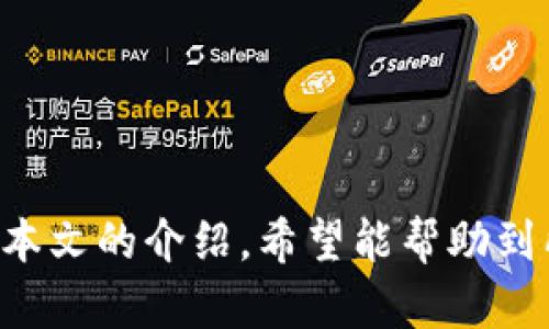   如何将Token.im钱包中的HECO资产返回为ETH  / 

 guanjianci  Token.im, HECO, Ethereum, 数字钱包, 加密货币  /guanjianci 

在数字货币的世界中，许多用户都希望能够灵活地在不同的区块链之间进行资产转移。在这一过程中，Token.im钱包作为一个高效、安全的钱包工具，提供了便捷的资产管理和转账服务。很多用户尤其是HECO平台的用户可能面临一个问题，那就是如何将HECO链上的资产转换成以太坊（ETH）。本文将详细介绍这一过程，并回答一些相关问题。

什么是Token.im钱包？
Token.im钱包是一款支持多条公链的数字资产钱包，旨在为用户提供安全和便捷的数字资产管理体验。钱包支持对ERC20、HECO等多种数字资产的管理，用户可以在同一个接口上管理不同区块链的资产。由于其用户友好界面和强大的功能，Token.im已成为众多用户的首选钱包。

HECO链与以太坊的关系
HECO（Huobi ECO Chain）是由火币集团推出的一条公链，旨在为去中心化应用（DApp）提供更快速、低成本的交易解决方案。HECO链与以太坊链之间存在一定的技术相似之处，例如都采用了相似的智能合约技术。然而，它们属于不同的区块链体系，资产之间的转移需要经过一定的桥接步骤。

如何将HECO资产转换为ETH
将HECO链上的资产转换为ETH的过程主要包括以下几个步骤：
ol
li打开Token.im钱包，进入您的HECO账户。/li
li在HECO链上确认您要转换的资产数量。/li
li使用去中心化交易所（DEX）进行资产交换，选择支持HECO到ETH的交易对。/li
li在DEX上确认交易，并支付所需的网络手续费。/li
li交易完成后，ETH将会显示在您的以太坊钱包地址中。/li
/ol
这个过程可能涉及多个步骤和需要不同的工具，其中去中心化交易所（如1inch、PancakeSwap等）在进行跨链交易时通常会被广泛使用。

相关问题的详细解答

如何选择合适的去中心化交易所进行HECO到ETH的交易？
选择合适的去中心化交易所（DEX）进行HECO到ETH的交易非常重要，因为不同的交易所提供的流动性、手续费和用户体验都不尽相同。考虑以下几个因素可以帮助你做出更好的选择：

第一，流动性。流动性是影响交易效率和成本的关键因素之一。当选择DEX时，用户需要查看所选交易对的流动性，即在该平台上有多少代币可以进行兑换，流动性越高，交易的滑点就越小，成本也会更低。

第二，手续费。去中心化交易所通常会收取交易手续费，手续费的高低会直接影响最终的交易成本。有些DEX为了吸引用户，可能会降低或免除一部分手续费，用户可以选择这样的平台以降低成本。

第三，用户体验。有些DEX提供友好的用户界面和便捷的操作流程，这对于不熟悉操作的用户尤其重要。查看一些用户的评价和反馈，了解各个DEX的用户体验也能够帮助你做选择。

最后，安全性。在使用DEX时，用户需要确保所选择的平台是经过审计且具有一定声誉的，以避免因为安全问题造成的损失。

交易过程中可能遇到的问题及解决方案
在将HECO资产转换为ETH的过程中，用户可能会遇到一些技术性的问题，了解这些问题及其解决方案能够帮助用户顺利完成交易。

首先，交易超时是比较常见的问题之一。许多去中心化交易所的交易需要在区块链上确认，网络拥堵可能会导致交易时间延长。此时，用户可以考虑提高交易的Gas费用，以加速交易的确认。

其次，用户在执行交易时可能会因为错误的参数设置而导致交易失败，尤其是在设置 slippage（滑点）时。若滑点设置过小，市场价的波动可能让交易无法执行；若设置过大，则可能导致资产损失。因此，用户需要对市场行情有一定的了解，合理设置滑点。

还能遇到的一个问题是资产丢失。若用户在操作中错误地输入钱包地址或进行了错误的代币交换，可能导致资产丢失。为了确保安全，用户应在进行大额交易时进行二次确认和焦虑。使用分步操作的方式也能降低错误的概率。

跨链资产转换的安全性如何保障？
在进行跨链资产转换时，安全性是用户最为关心的问题之一。面对复杂的资产交互，用户需要确保自己的数字资产始终处于安全状态。以下是一些保障安全性的措施：

首先，选择知名且经过审计的钱包和交易所。使用高度信任的品牌可以降低被攻击的风险。此外，用户还应保持钱包的私钥安全，避免泄露给他人，确保资产的唯一控制权。

其次，用户应使用最新版本的钱包和DApps，这可以为网络安全提供更新的补丁和功能，从而降低安全风险。在进行交易前，用户还应确保与网络连接的安全，避免使用公共Wi-Fi等不安全网络。

此外，合理使用多重签名钱包也是一种增强安全性的方法。通过在交易中使用多重签名，用户可以加强对资产的控制。在此过程中，即便有一部分密钥泄露，资产也不会轻易被转移。

如何避免在HECO和ETH之间交易时的高额换汇损失？
在跨链交易中，换汇损失是用户频繁面临的挑战，尤其是在币价波动较大的交易市场。以下是一些建议，可以帮助用户减少换汇损失：

第一，了解市场行情。用户在进行任何交易前都应注重市场的实时行情，关注HECO和ETH之间的汇率波动，并选择合适的时间进行交易。若在价格较为稳定的时间进行交易，可以降低因汇率波动而导致的损失。

第二，利用现有的套利机会。有些DEX和交易平台之间交易价格可能存在不一致，用户可以利用这一点进行及时套利。在进行跨链交易时，如果发现某个平台上的交易价格更具优势，可以选择在该平台上进行交易，从而降低损失。

最后，用户还可以设置合理的交易策略，比如设置限价单。在市场波动时，利用限价单可以限制买入和卖入价格，从而减少因市场波动而导致的损失。

总结
将Token.im钱包中的HECO资产转换为ETH的过程虽然看似复杂，但只要用户对流程有一定的了解并善于选择合适的工具和策略，就能够顺利完成交易。通过本文的介绍，希望能帮助到所有希望在不同区块链之间进行资产转移的用户。