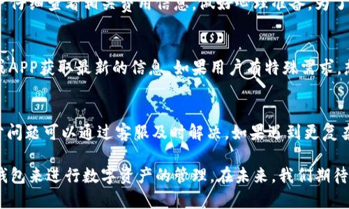   IM钱包正规吗？详解IM钱包的安全性与合规性 / 

 guanjianci IM钱包, 数字资产, 加密货币, 钱包安全 /guanjianci 

在数字货币日益普及的今天，各类钱包应用层出不穷，其中IM钱包因其便捷的操作和丰富的功能备受用户关注，然而，随着市场的迅猛发展，用户对其安全性和合法性产生了更多的疑问。在本文中，我们将详细探讨IM钱包的正规性、功能、安全措施以及用户应该注意的事项，帮助大家更好地理解和使用这一数字资产管理工具。

IM钱包概述
IM钱包是一款主打安全与便捷的数字资产钱包，支持多种主流的加密货币（如比特币、以太坊等）存储和交易。用户通过IM钱包可以轻松地进行资产的管理、转账和交易等操作。该钱包的界面设计友好，适合普通用户使用，且提供了一系列加密技术保障用户的资产安全。

IM钱包的安全性
安全性是用户在选择数字资产钱包时最关注的因素之一。IM钱包采取了多重安全措施来保护用户的资金安全。首先，IM钱包采用了先进的加密技术，对用户的数据进行加密存储，防止黑客攻击。其次，用户的钱包私钥不会被存储在服务器上，而是完全保存在用户的设备中，确保用户对自己资产的完全控制。

此外，IM钱包还支持设置多重身份验证，用户可以通过邮箱、手机号等方式进行验证，提高账户的安全性。在资金转账过程中，IM钱包会对每一笔交易进行严格的审核，以防止任何不安全的交易行为。此外，IM钱包的团队拥有经验丰富的安全专家和技术团队，定期进行安全漏洞的检查和修补，以确保软件的安全性。

IM钱包的合规性
数字资产的合规性也是用户非常关注的问题。IM钱包自成立以来，一直在积极寻求各国相关监管机构的合规认证。该钱包致力于遵守各国的法律法规，确保用户在进行数字资产交易时，能够依法合规，降低用户的法律风险。

在一些地区，IM钱包也与当地金融监管机构合作，积极响应关于虚拟资产的法律法规，力图为用户提供安全可靠的交易环境。同时，IM钱包还在其网站和APP中提供详尽的用户协议和隐私政策，以确保用户在使用过程中的知情权和选择权。

IM钱包的功能特点
IM钱包的功能多样，尤其适合想要简单、快速地进行数字货币交易的普通用户。首先，它提供了即时交易的服务，用户只需轻触几下屏幕，便可实现资产的转账和交易。其次，IM钱包支持多种加密货币的存储和交易，用户可同时管理多种数字资产。

此外，IM钱包还具备高效的资产监控功能，用户可以实时查看账户余额和每笔交易的详细信息，方便用户随时掌握自己的资产状况。值得一提的是，IM钱包还定期更新市场新闻和行情分析，帮助用户及时掌握市场动态，为交易决策提供支持。

IM钱包的用户评价
在用户评价方面，IM钱包的反馈普遍良好。许多用户表示，该钱包的界面简洁易用，特别适合数字货币的初学者。而在安全性方面，用户对IM钱包的多重安全措施表示肯定，认为其能够保障他们的资产安全。然而，也有部分用户反映在首次使用IM钱包时，遇到了一些操作上的困惑，这说明在用户引导和使用教程方面还有提升的空间。

常见问题解答

1. IM钱包是否有安全漏洞？
IM钱包经过多次安全检测与更新，尽力避免将安全隐患留给用户。但实际上，任何软件都有可能存在安全漏洞，这是软件开发和网络安全领域的常态。IM钱包的团队会定期进行安全测试与审计，发现安全漏洞后会第一时间进行修复。用户在使用IM钱包的过程中，建议大家定期更新软件版本，打开更新通知，保持软件的安全性。此外，用户还应加强个人的账户安全意识，设定复杂的密码，以及对账户进行双重验证，以提高安全系数。

2. 如何判断IM钱包的合法性？
判断一款数字资产钱包的合法性可以从几个方面入手。首先，查看该钱包的注册信息及运营团队，合法的公司通常会在官方网站上公开其注册信息。其次，了解该钱包的合规政策，是否遵守当地的法律法规，是否有相关证书。IM钱包在多个国家和地区都积极寻求合规认证，确保在合法的环境下为用户提供服务。最后，阅读用户评价及社区反馈，了解其他用户的实际使用体验，这也是一个有效的判断方式。

3.IM钱包的交易手续费是多少？
IM钱包的交易手续费因当前市场情况和用户选择的交易方式而异。一般来说，IM钱包会在用户发起交易时明确显示交易所需的费用，用户可以根据需要自行选择。因此，在进行交易前，建议用户仔细查看相关费用信息，做好心理准备。为了降低交易成本，用户在平台上交易量大时，可以根据IM钱包的官方活动，选择相应的优惠活动，享受手续费减免的机会。

4. IM钱包支持哪些加密货币？
IM钱包支持多种主流加密货币的存储与交易。常见的包括比特币（BTC）、以太坊（ETH）、瑞波币（XRP）、莱特币（LTC）等。IM钱包会不定期更新支持的币种，用户可以通过查看IM钱包的官方网站或APP获取最新的信息。如果用户有特殊需求，想要存储一些小众币种，可以通过向客服提出需求，查看IM钱包在未来是否会支持该类型的加密货币。

5. 如果遇到问题，如何联系IM钱包的客服？
当用户在使用IM钱包的过程中遇到任何问题，可以通过多种渠道联系IM钱包的客服。IM钱包通常会在其官方网站上提供客服联系方式，包括线上聊天、电子邮件和社交媒体平台等途径。大部分问题可以通过客服及时解决。如果遇到更复杂的技术问题，用户可以选择提交工单，IM钱包的支持团队会在第一时间对问题进行审核和处理。同时，建议用户在联系之前，先查阅常见问题与用户手册，以快速解答自己的疑问。

总的来说，IM钱包作为数字资产管理工具，其安全性和合规性相对较高，功能强大且使用便捷。尽管仍存在一些问题和挑战，通过用户的了解与提升相应的安全意识，相信用户能更好地利用IM钱包来进行数字资产的管理。在未来，我们期待IM钱包不断完善其功能，以更好地服务用户。