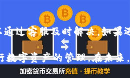   IM钱包正规吗？详解IM钱包的安全性与合规性 / 

 guanjianci IM钱包, 数字资产, 加密货币, 钱包安全 /guanjianci 

在数字货币日益普及的今天，各类钱包应用层出不穷，其中IM钱包因其便捷的操作和丰富的功能备受用户关注，然而，随着市场的迅猛发展，用户对其安全性和合法性产生了更多的疑问。在本文中，我们将详细探讨IM钱包的正规性、功能、安全措施以及用户应该注意的事项，帮助大家更好地理解和使用这一数字资产管理工具。

IM钱包概述
IM钱包是一款主打安全与便捷的数字资产钱包，支持多种主流的加密货币（如比特币、以太坊等）存储和交易。用户通过IM钱包可以轻松地进行资产的管理、转账和交易等操作。该钱包的界面设计友好，适合普通用户使用，且提供了一系列加密技术保障用户的资产安全。

IM钱包的安全性
安全性是用户在选择数字资产钱包时最关注的因素之一。IM钱包采取了多重安全措施来保护用户的资金安全。首先，IM钱包采用了先进的加密技术，对用户的数据进行加密存储，防止黑客攻击。其次，用户的钱包私钥不会被存储在服务器上，而是完全保存在用户的设备中，确保用户对自己资产的完全控制。

此外，IM钱包还支持设置多重身份验证，用户可以通过邮箱、手机号等方式进行验证，提高账户的安全性。在资金转账过程中，IM钱包会对每一笔交易进行严格的审核，以防止任何不安全的交易行为。此外，IM钱包的团队拥有经验丰富的安全专家和技术团队，定期进行安全漏洞的检查和修补，以确保软件的安全性。

IM钱包的合规性
数字资产的合规性也是用户非常关注的问题。IM钱包自成立以来，一直在积极寻求各国相关监管机构的合规认证。该钱包致力于遵守各国的法律法规，确保用户在进行数字资产交易时，能够依法合规，降低用户的法律风险。

在一些地区，IM钱包也与当地金融监管机构合作，积极响应关于虚拟资产的法律法规，力图为用户提供安全可靠的交易环境。同时，IM钱包还在其网站和APP中提供详尽的用户协议和隐私政策，以确保用户在使用过程中的知情权和选择权。

IM钱包的功能特点
IM钱包的功能多样，尤其适合想要简单、快速地进行数字货币交易的普通用户。首先，它提供了即时交易的服务，用户只需轻触几下屏幕，便可实现资产的转账和交易。其次，IM钱包支持多种加密货币的存储和交易，用户可同时管理多种数字资产。

此外，IM钱包还具备高效的资产监控功能，用户可以实时查看账户余额和每笔交易的详细信息，方便用户随时掌握自己的资产状况。值得一提的是，IM钱包还定期更新市场新闻和行情分析，帮助用户及时掌握市场动态，为交易决策提供支持。

IM钱包的用户评价
在用户评价方面，IM钱包的反馈普遍良好。许多用户表示，该钱包的界面简洁易用，特别适合数字货币的初学者。而在安全性方面，用户对IM钱包的多重安全措施表示肯定，认为其能够保障他们的资产安全。然而，也有部分用户反映在首次使用IM钱包时，遇到了一些操作上的困惑，这说明在用户引导和使用教程方面还有提升的空间。

常见问题解答

1. IM钱包是否有安全漏洞？
IM钱包经过多次安全检测与更新，尽力避免将安全隐患留给用户。但实际上，任何软件都有可能存在安全漏洞，这是软件开发和网络安全领域的常态。IM钱包的团队会定期进行安全测试与审计，发现安全漏洞后会第一时间进行修复。用户在使用IM钱包的过程中，建议大家定期更新软件版本，打开更新通知，保持软件的安全性。此外，用户还应加强个人的账户安全意识，设定复杂的密码，以及对账户进行双重验证，以提高安全系数。

2. 如何判断IM钱包的合法性？
判断一款数字资产钱包的合法性可以从几个方面入手。首先，查看该钱包的注册信息及运营团队，合法的公司通常会在官方网站上公开其注册信息。其次，了解该钱包的合规政策，是否遵守当地的法律法规，是否有相关证书。IM钱包在多个国家和地区都积极寻求合规认证，确保在合法的环境下为用户提供服务。最后，阅读用户评价及社区反馈，了解其他用户的实际使用体验，这也是一个有效的判断方式。

3.IM钱包的交易手续费是多少？
IM钱包的交易手续费因当前市场情况和用户选择的交易方式而异。一般来说，IM钱包会在用户发起交易时明确显示交易所需的费用，用户可以根据需要自行选择。因此，在进行交易前，建议用户仔细查看相关费用信息，做好心理准备。为了降低交易成本，用户在平台上交易量大时，可以根据IM钱包的官方活动，选择相应的优惠活动，享受手续费减免的机会。

4. IM钱包支持哪些加密货币？
IM钱包支持多种主流加密货币的存储与交易。常见的包括比特币（BTC）、以太坊（ETH）、瑞波币（XRP）、莱特币（LTC）等。IM钱包会不定期更新支持的币种，用户可以通过查看IM钱包的官方网站或APP获取最新的信息。如果用户有特殊需求，想要存储一些小众币种，可以通过向客服提出需求，查看IM钱包在未来是否会支持该类型的加密货币。

5. 如果遇到问题，如何联系IM钱包的客服？
当用户在使用IM钱包的过程中遇到任何问题，可以通过多种渠道联系IM钱包的客服。IM钱包通常会在其官方网站上提供客服联系方式，包括线上聊天、电子邮件和社交媒体平台等途径。大部分问题可以通过客服及时解决。如果遇到更复杂的技术问题，用户可以选择提交工单，IM钱包的支持团队会在第一时间对问题进行审核和处理。同时，建议用户在联系之前，先查阅常见问题与用户手册，以快速解答自己的疑问。

总的来说，IM钱包作为数字资产管理工具，其安全性和合规性相对较高，功能强大且使用便捷。尽管仍存在一些问题和挑战，通过用户的了解与提升相应的安全意识，相信用户能更好地利用IM钱包来进行数字资产的管理。在未来，我们期待IM钱包不断完善其功能，以更好地服务用户。