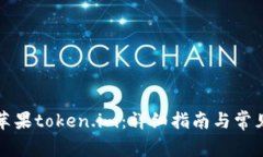 如何下载苹果token.im：详细