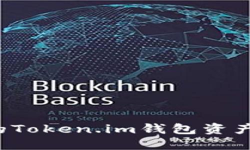 如何保护你的Token.im钱包资产,防止被转走