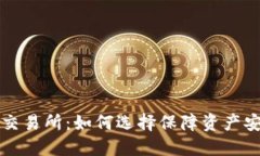 最安全的交易所：如何选