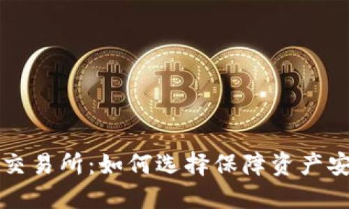 最安全的交易所:如何选择保障资产安全的平台