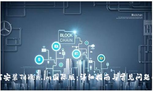 如何安装Token.im国际版:详细指南与常见问题解答
