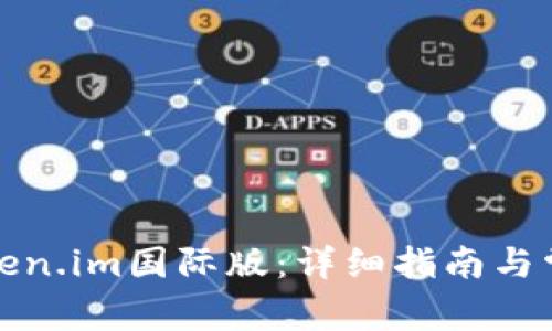 如何安装Token.im国际版:详细指南与常见问题解答