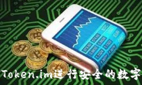 如何使用Token.im进行安全的数字资产管理