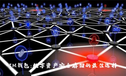 IM钱包:数字资产安全存储的最佳选择