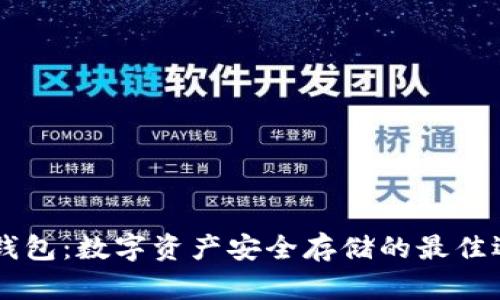 IM钱包:数字资产安全存储的最佳选择