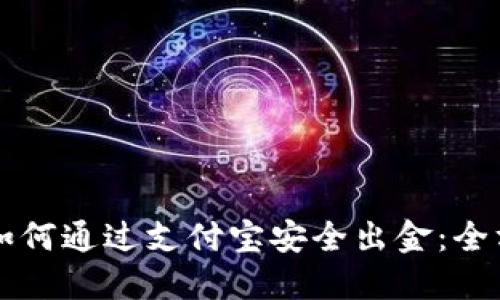虚拟币如何通过支付宝安全出金:全方位指南