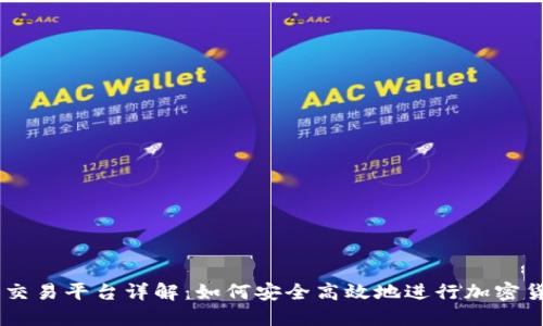 OK卖币交易平台详解：如何安全高效地进行加密货币交易
